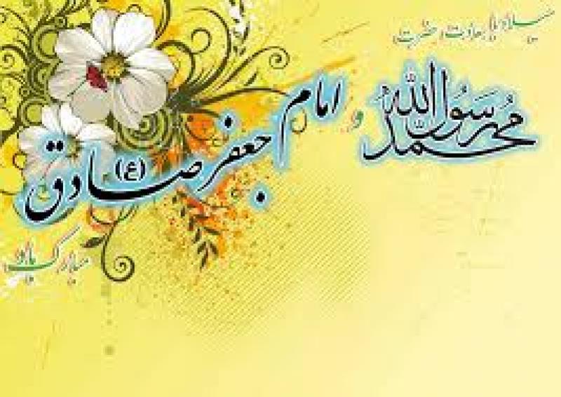 میلاد رسول اکرم و امام جعفر صادق علیه السلام [ ١٧ ربيع الاول ]شهریور 1404