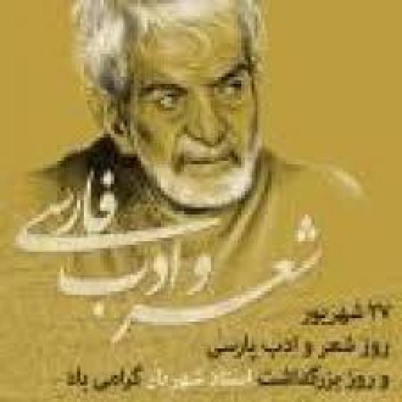 روز بزرگداشت استاد سيد محمد حسين شهريار و روز شعر و ادب پارسی شهریور 1404