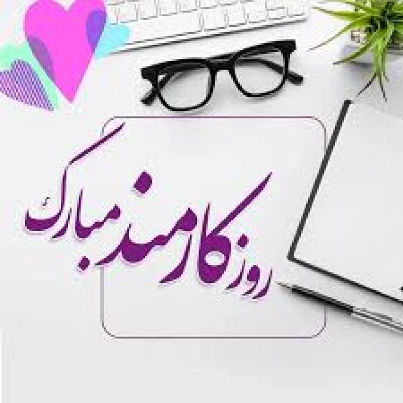 روز کارمند شهریور 1404