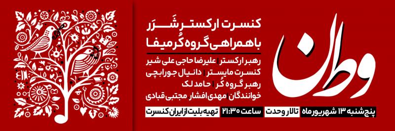 کنسرت ارکستر شرر تهران شهریور 1404 