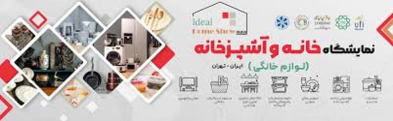 نمایشگاه خانه و آشپزخانه شهر آفتاب تهران 1404
