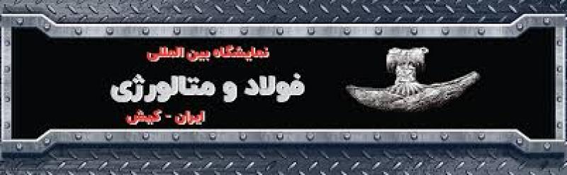 نمایشگاه بین المللی فولاد ایران (سمپوزیوم فولاد ) کیش 1404
