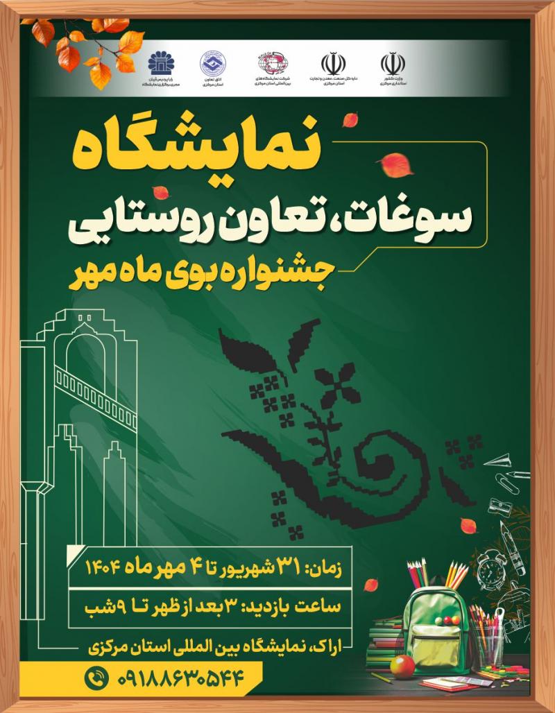 نمایشگاه سوغات تعاونی های روستایی اراک 1404 