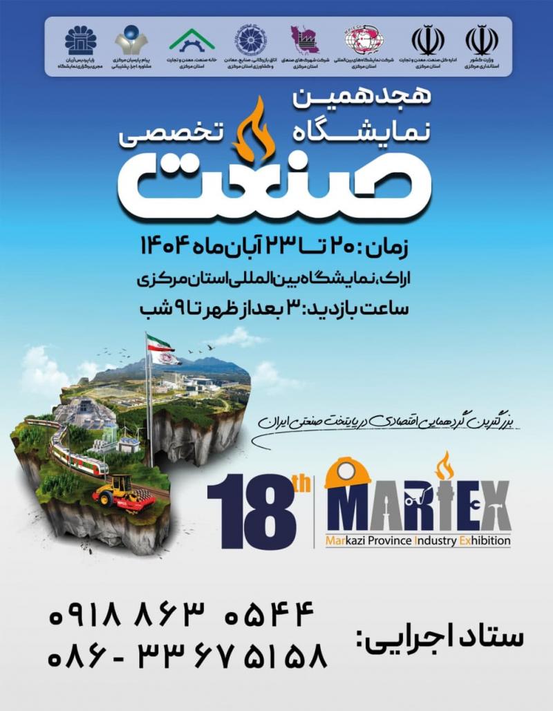 نمایشگاه تخصصی صنعت و ماشین آلات و ابزارآلات صنعتی اراک 1404 