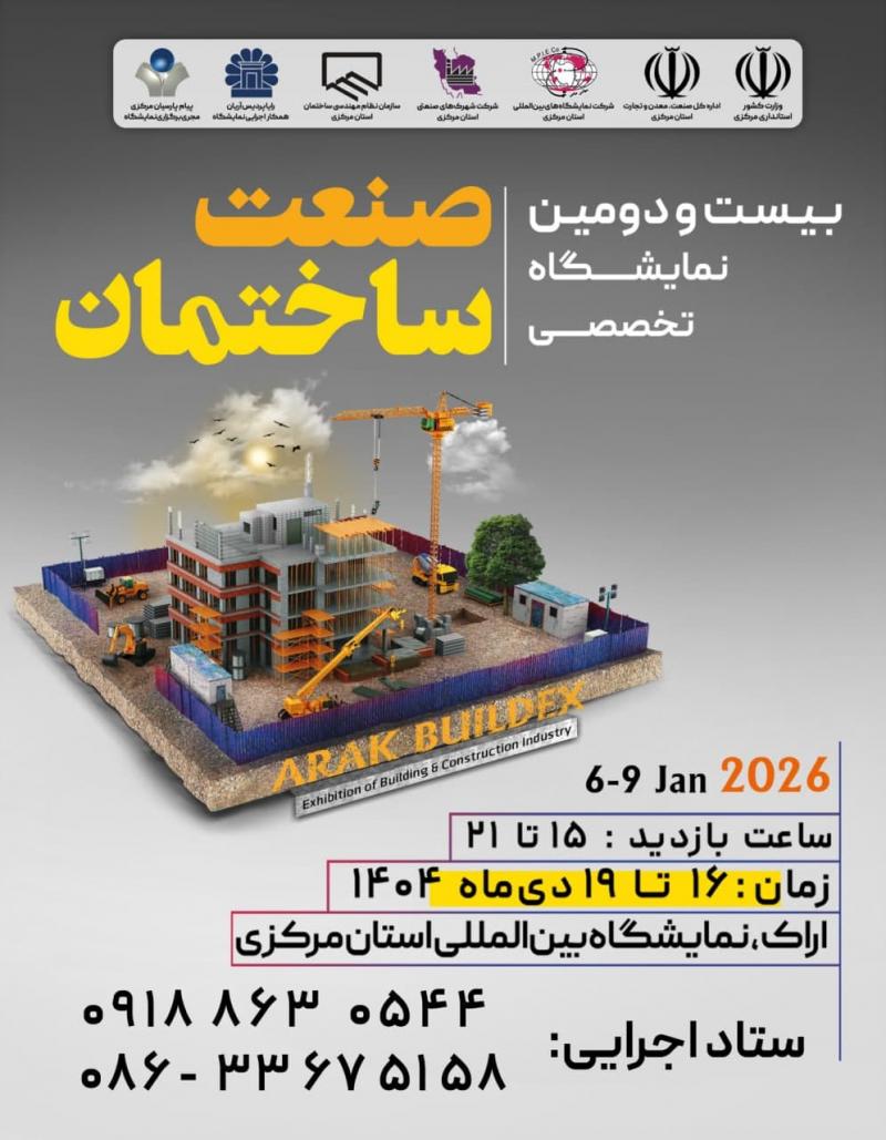 نمایشگاه صنعت ساختمان,تاسیسات و سیستم های سرمایشی و گرمایشی اراک 1404  