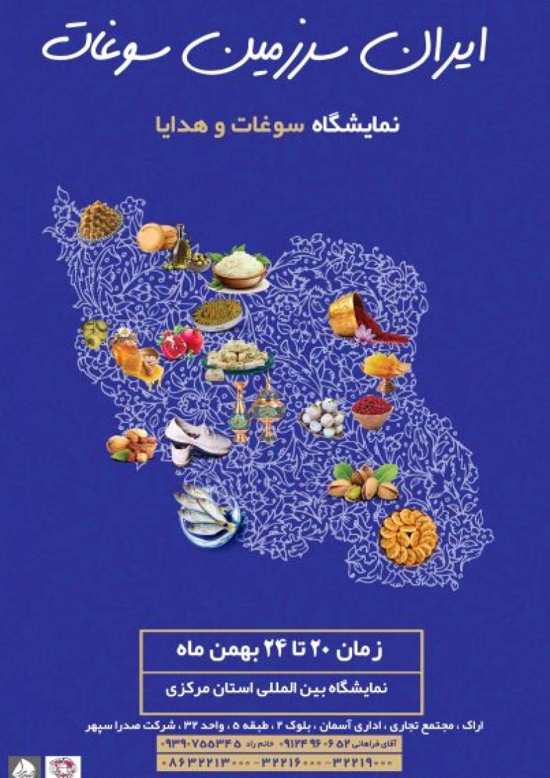 نمایشگاه سوغات و هدایا اراک 1404 