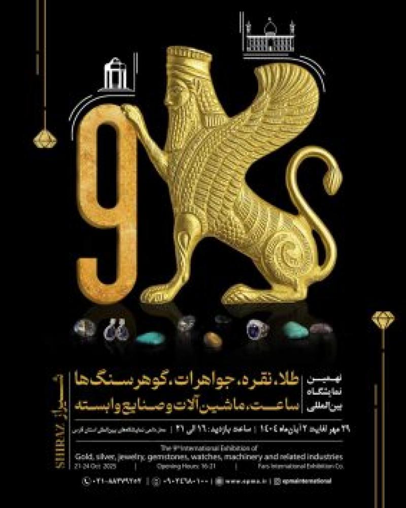  نمایشگاه بین المللی طلا،نقره،جواهرات،گوهرسنگ ها،ساعت،ماشین آلات و تجهیزات وابسته شیراز 1404