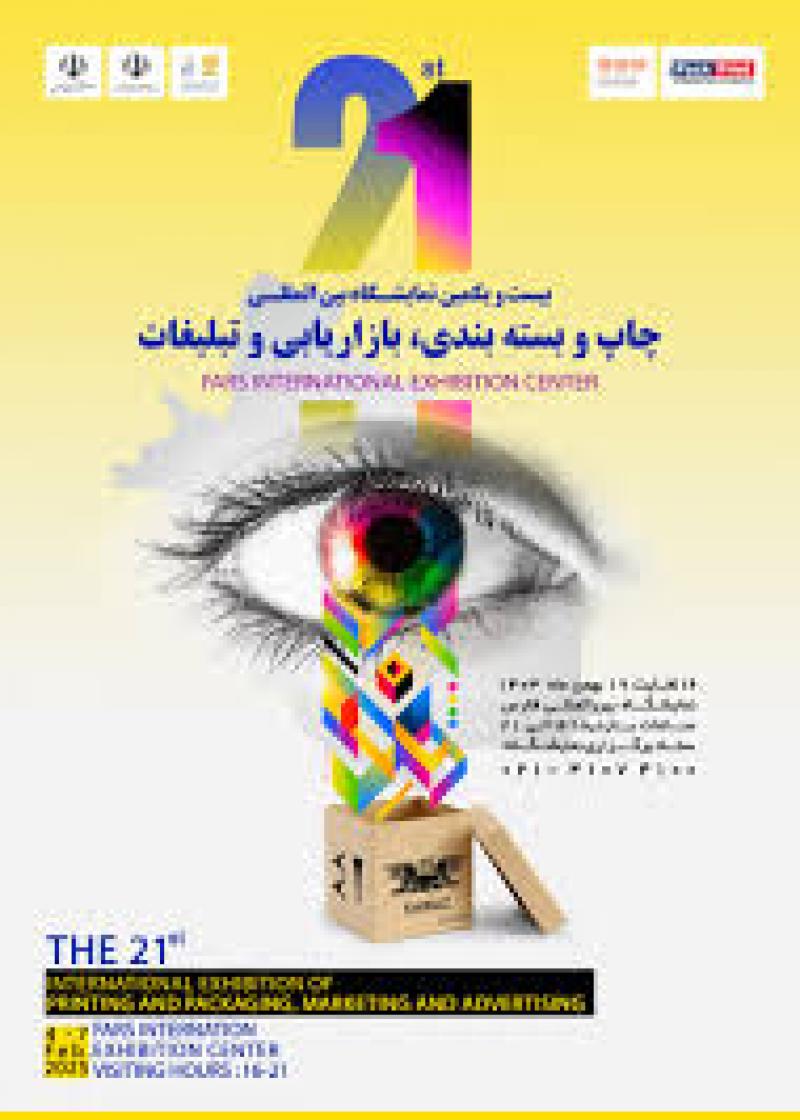 نمایشگاه تخصصی رسانه، تبلیغات، بازاریابی و صنایع وابسته (PARS AMPEX) شیراز 1404