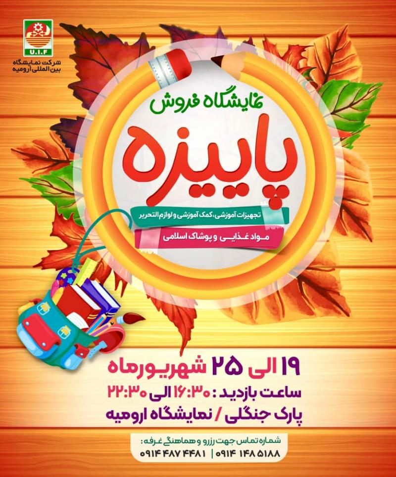 نمایشگاه فروش پاییزه ارومیه 1404
