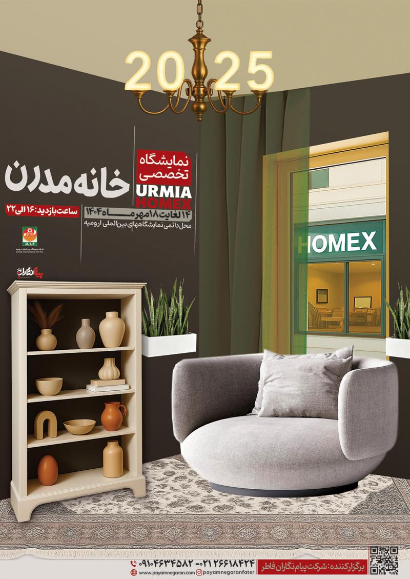 نمایشگاه تخصصی خانه مدرن ارومیه 1404