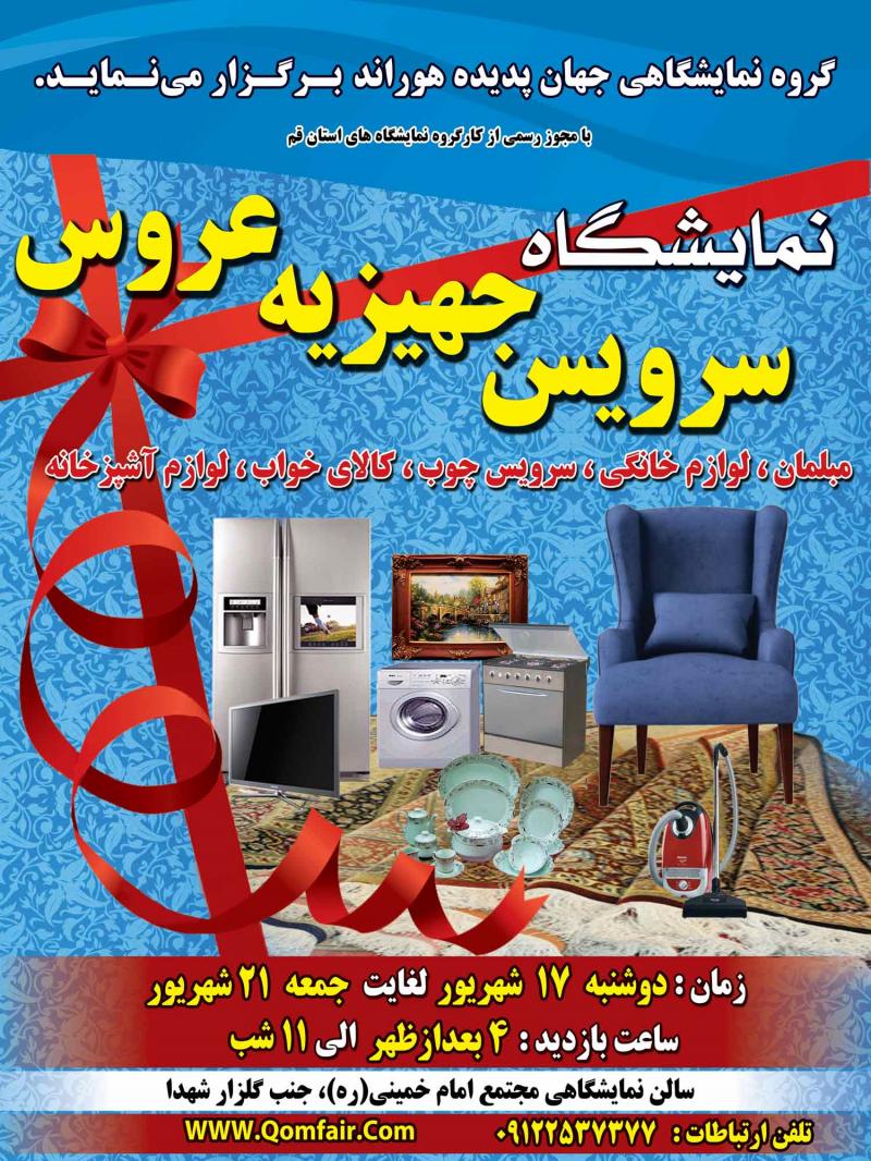 نمایشگاه تخصصی جهیزیه عروس قم 1404