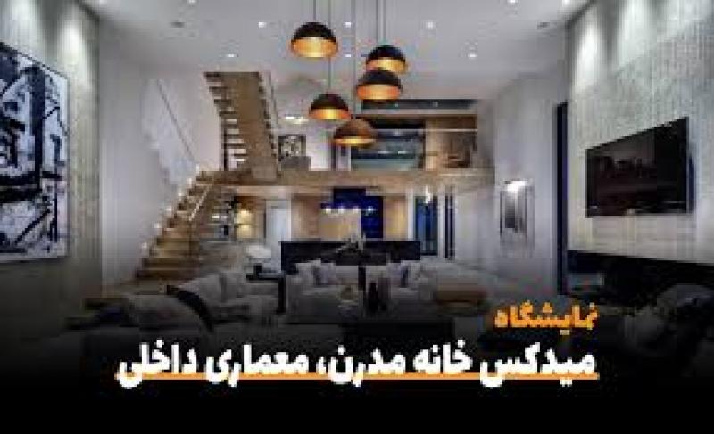 نمایشگاه خانه مدرن کرمانشاه 1404