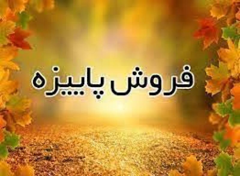 نمایشگاه فروش پاییزه قزوین 1404 
