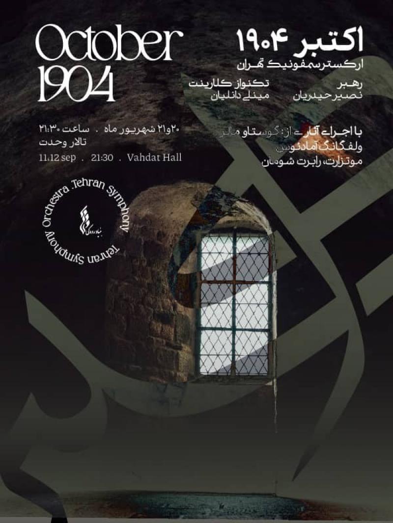 کنسرت اکتبر 1904(ارکستر سمفونیک تهران) تهران شهریور 1404