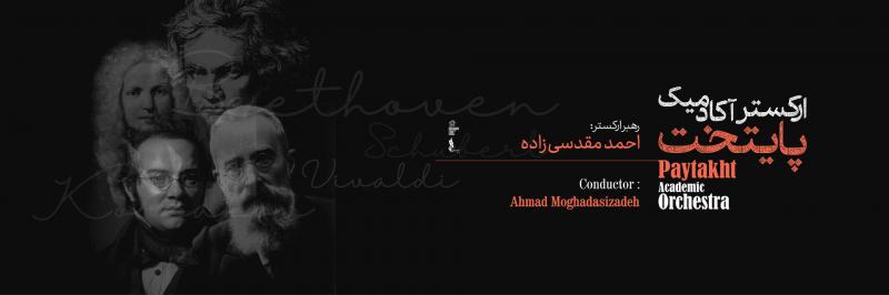 کنسرت ارکستر آکادمیک پایتخت تهران شهریور 1404 
