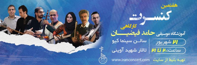 کنسرت کارگاهی آموزشگاه فیضیان خرم آباد شهریور 1404