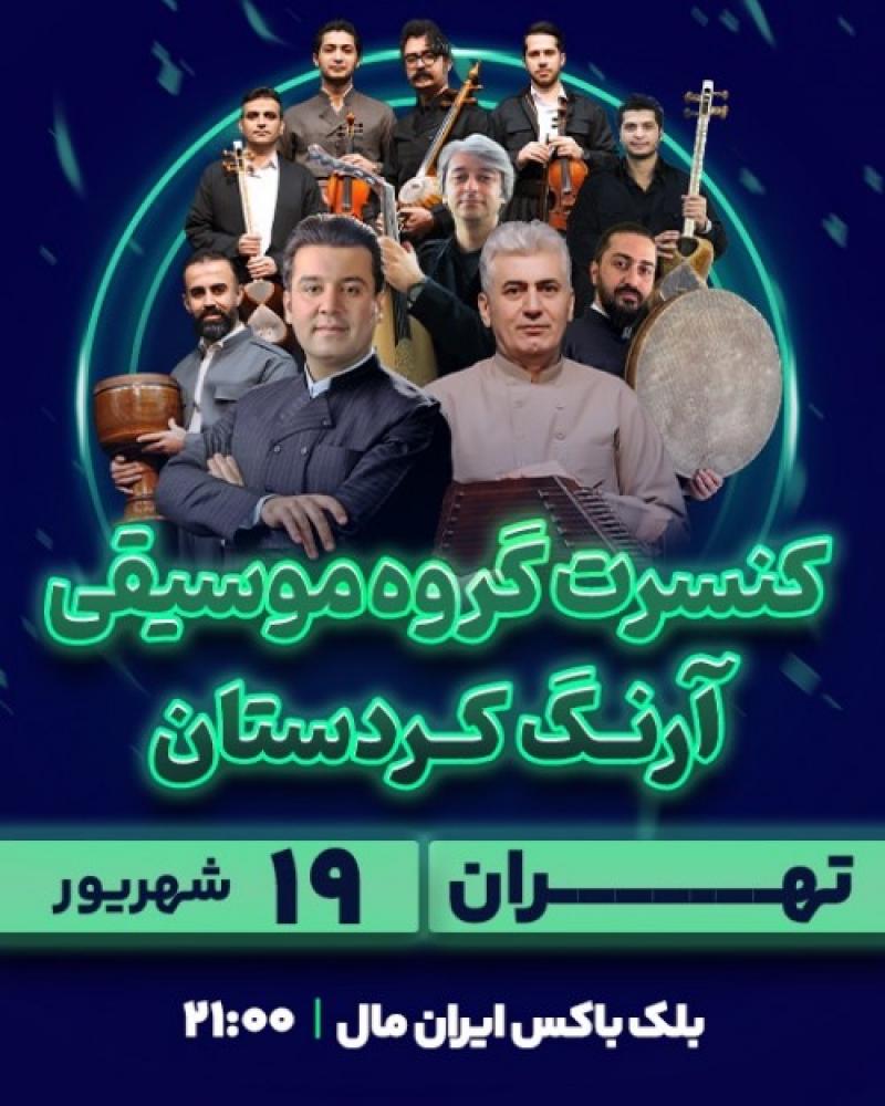 کنسرت آرنگ کردستان تهران شهریور 1404
