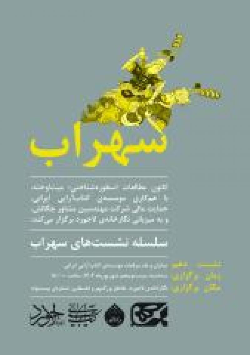 دهمین نشست از سلسله نشست‌های سهراب با موضوع نمایش و نقد 