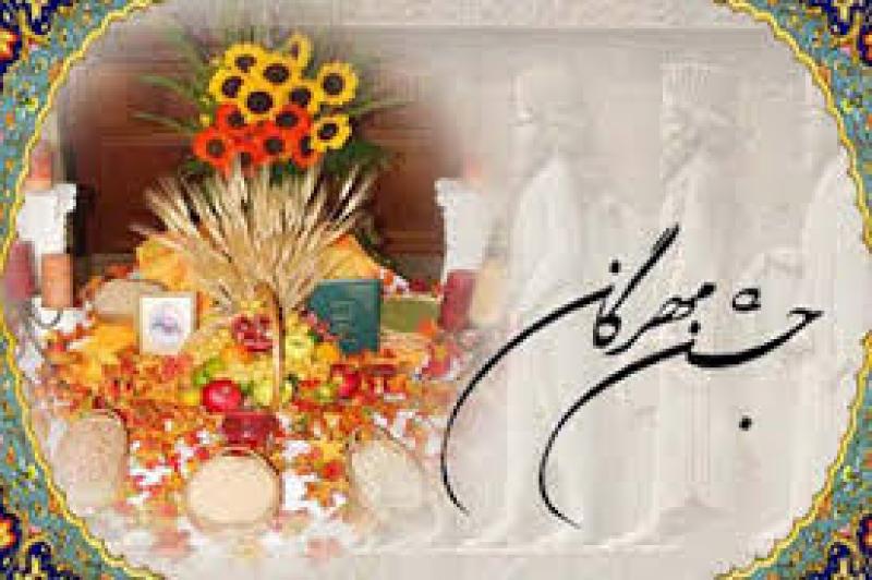 مهر روز،جشن مهرگان مهر 1404