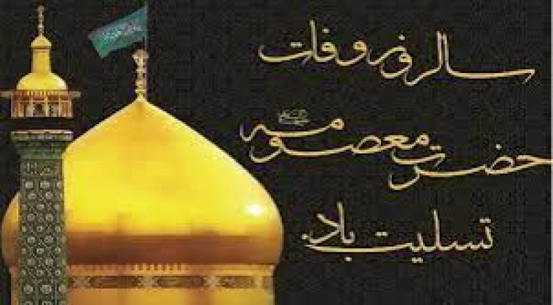 وفات حضرت معصومه سلام الله علیها [ ١٠ ربيع الثاني ] مهر 1404
