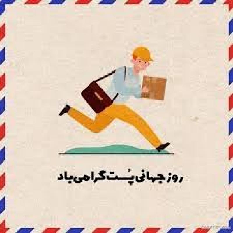 روز جهانی پست [ 9 October ] مهر 1404