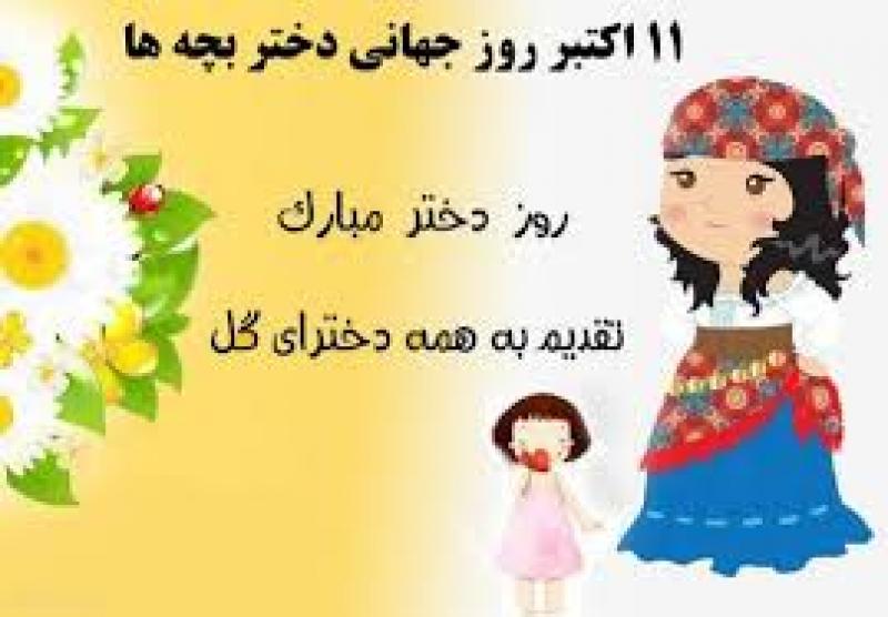 روز جهانی دختر [ 11 October ] مهر 1404