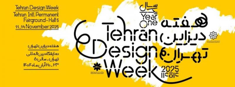 جشنواره هفته دیزاین تهران 1404