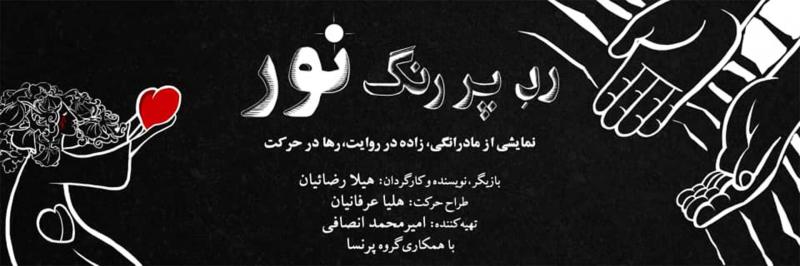 نمایش رد پر رنگ نور تهران مهر 1404