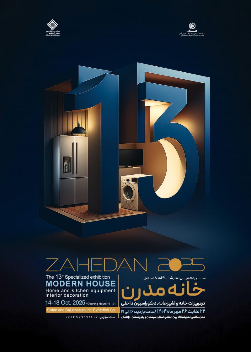 نمایشگاه تخصصی خانه مدرن و ایده آل زاهدان 1404