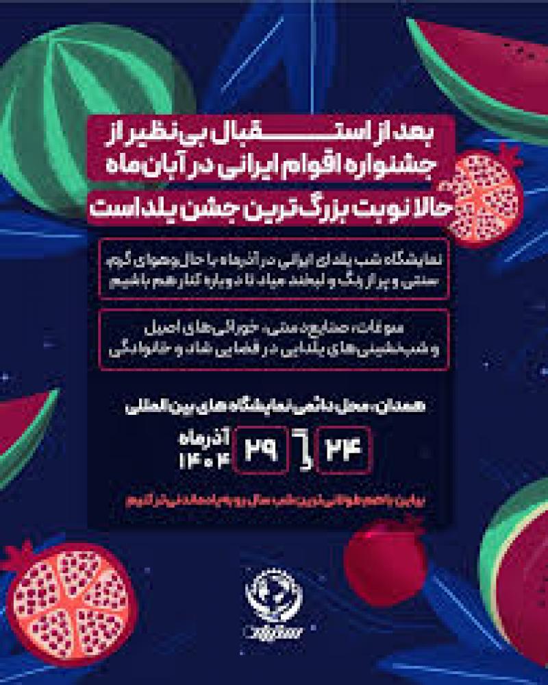 جشنواره و نمایشگاه یلدا همدان 1404  