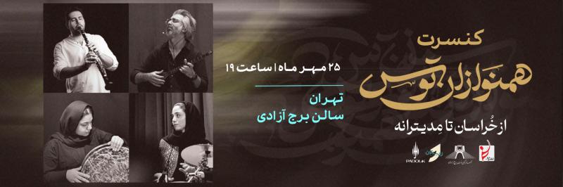 کنسرت گروه همنوازان توس تهران مهر 1404