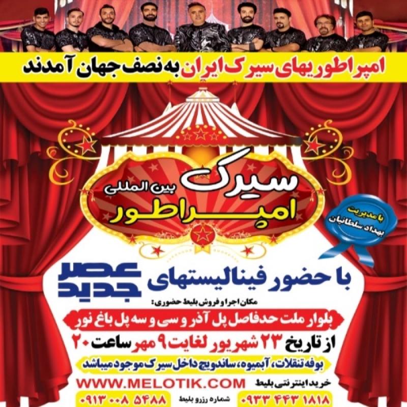 سیرک بین المللی امپراطور اصفهان مهر 1404