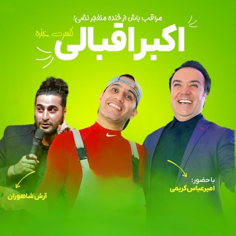 کنسرت خنده اکبر اقبالی تهران دی 1404