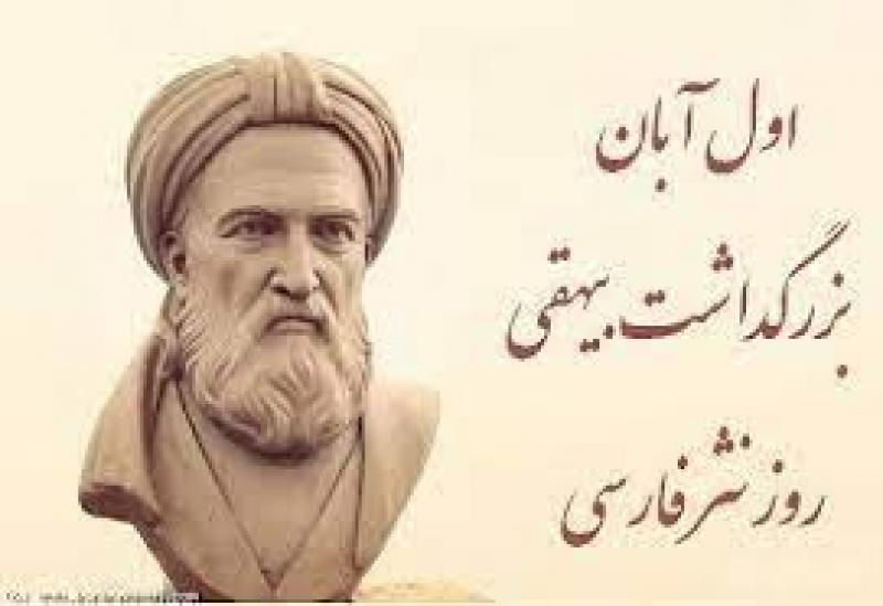 روز بزرگداشت ابوالفضل بیهقی آبان 1404