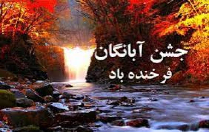 آبان روز، جشن آبانگان آبان 1404
