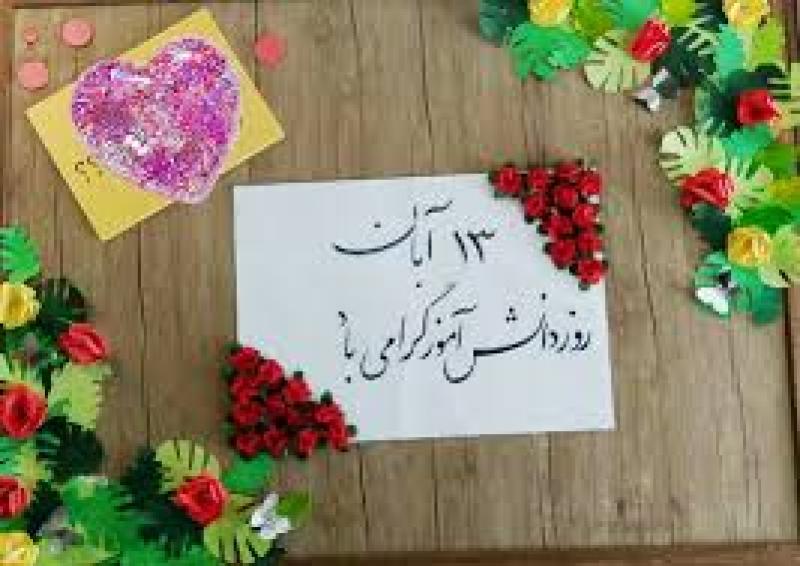 روز دانش آموز و سالروز اشغال سفارت آمریکا آبان 1404