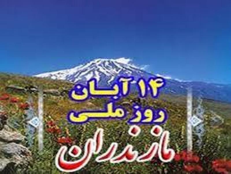 روز ملّی مازندران آبان 1404