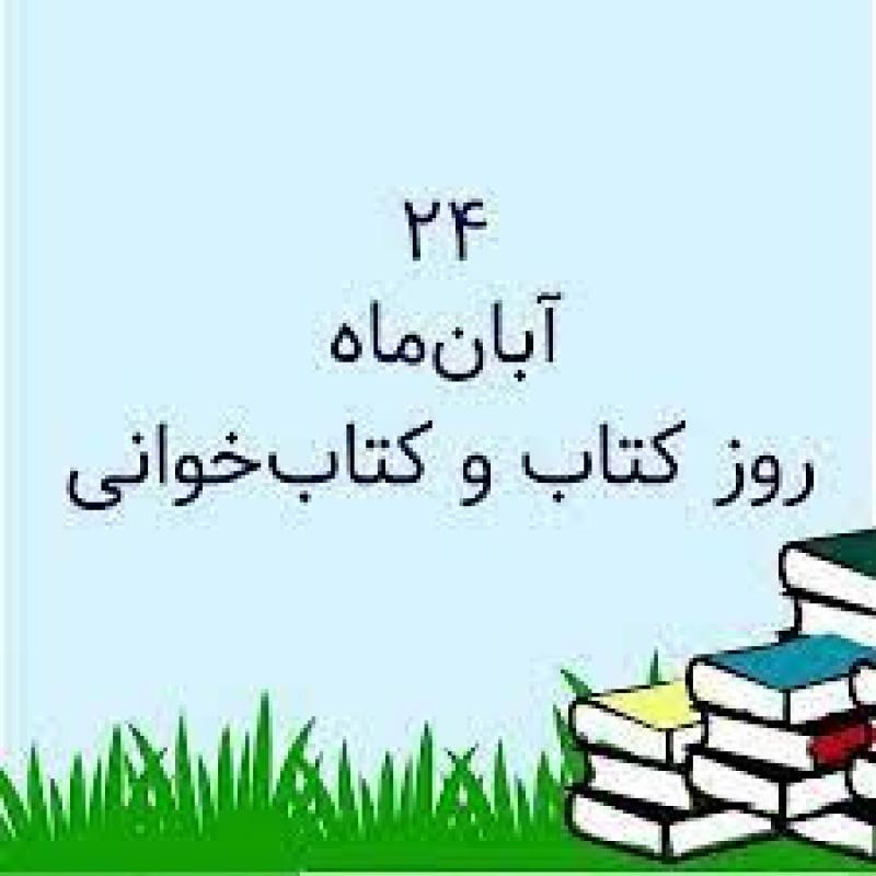 روز كتاب، كتاب خواني و كتابدار آبان 1404