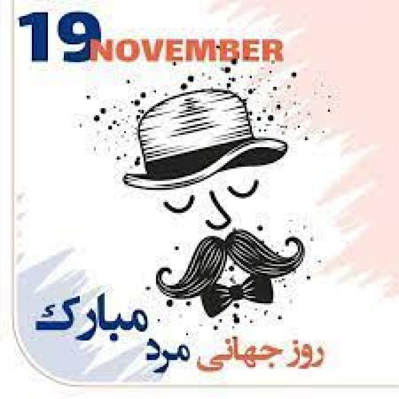 روز جهانی آقایان [ 19 November ] آبان 1404