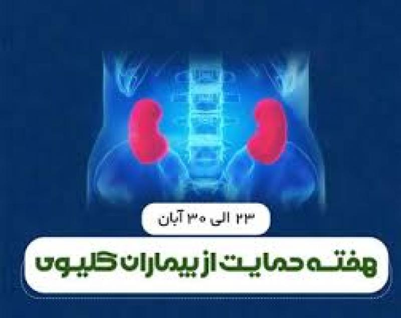 هفته ملي حمایت از بیماران کلیوی آبان 1404