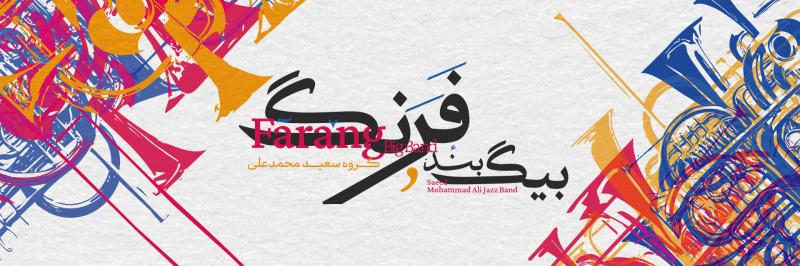 کنسرت گروه فرنگ تهران آبان 1404 