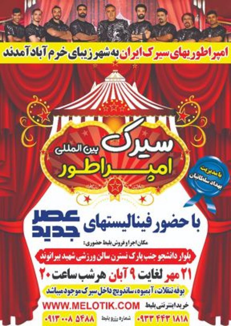 سیرک بین المللی امپراطور خرم آباد آبان 1404