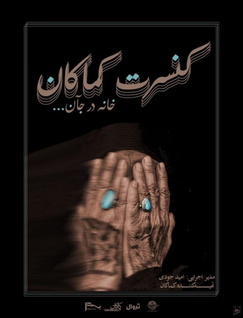 کنسرت کماکان قشم آذر 1404 