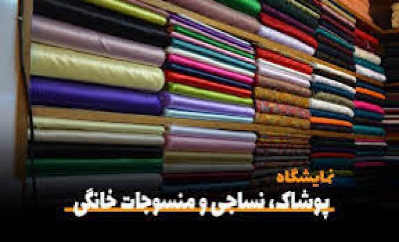 نمایشگاه ماشین آلات و منسوجات نساجی و صنایع وابسته اردبیل 1404 