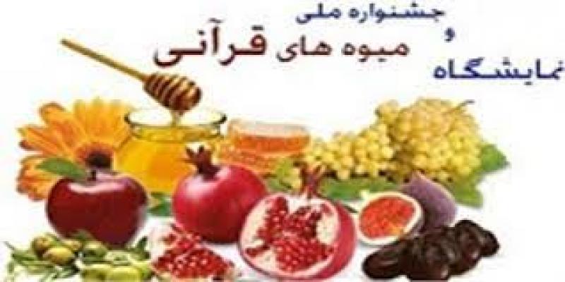 نمایشگاه و جشنواره انار، موادغذایی و میوه های قرآنی مصلی 1404 
