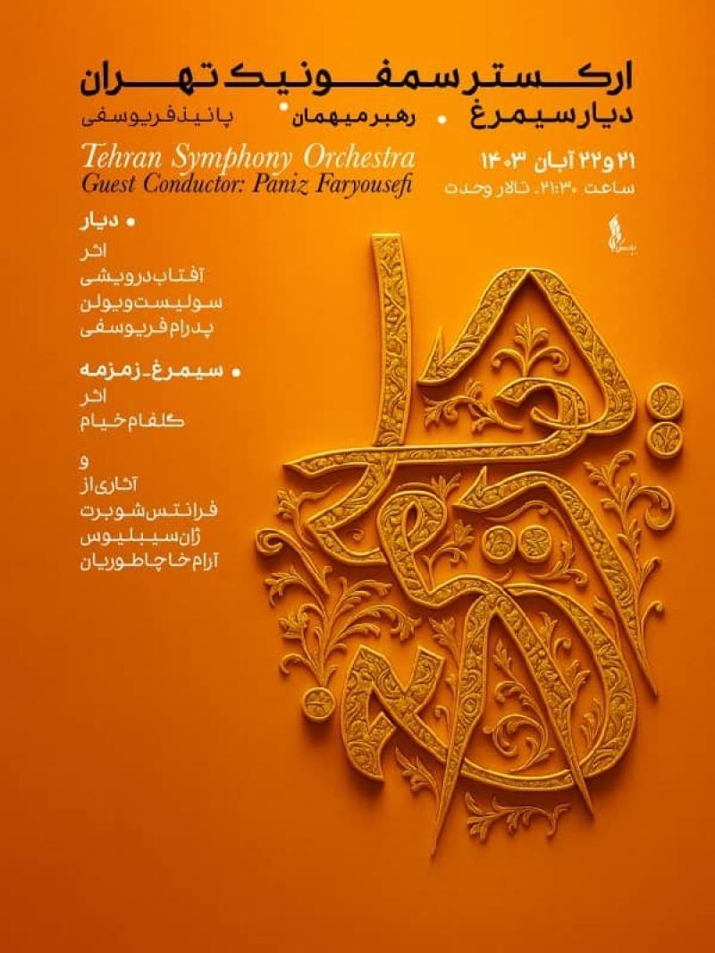 کنسرت دیار سیمرغ (ارکستر سمفونیک تهران) تهران آبان 1404 