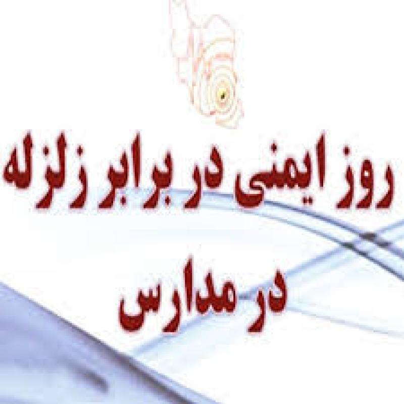 روز ایمنی در برابر زلزله در مدارس آذر 1404