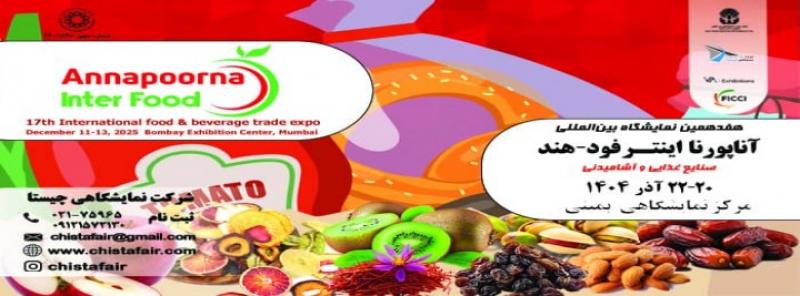 نمایشگاه بین المللی صنعت مواد غذایی و آشامیدنی هند 2025 