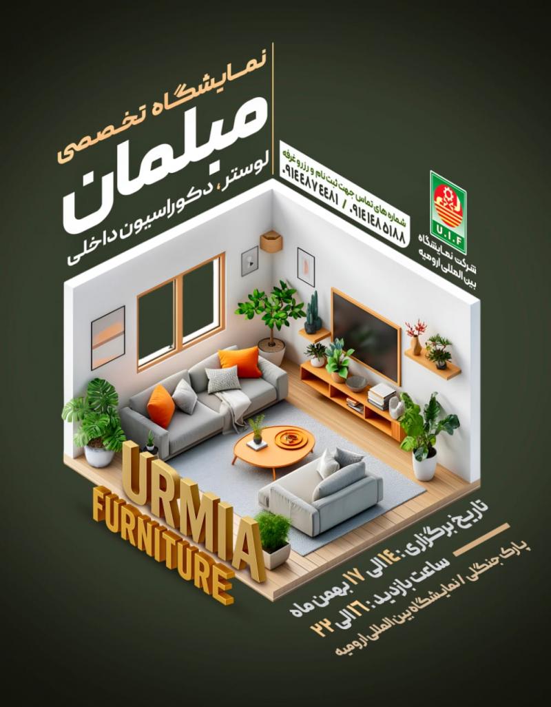نمایشگاه خانه مدرن، مبلمان، لوستر و دکوراسیون داخلی ارومیه 1404