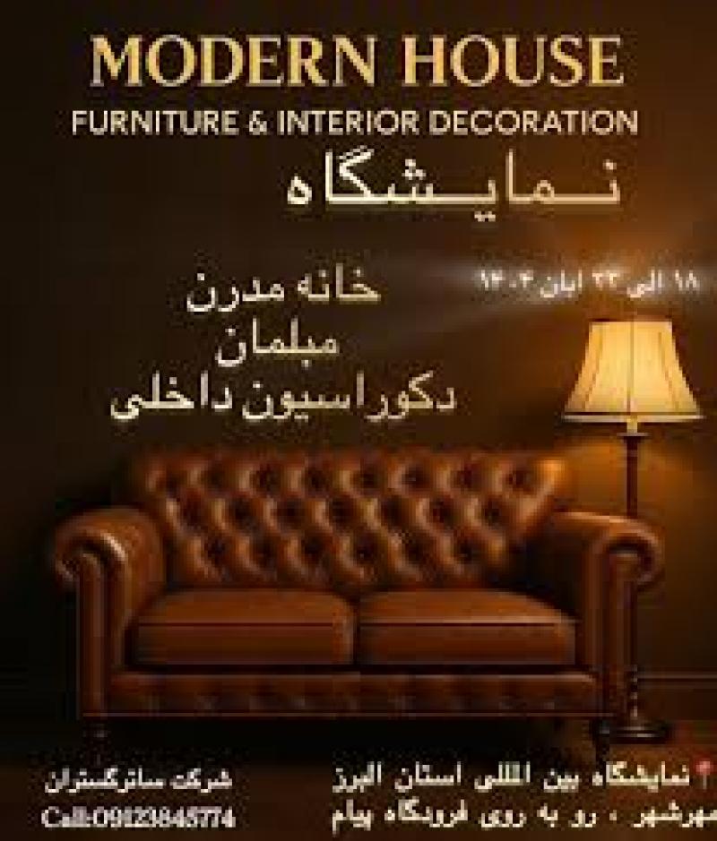 نمایشگاه خانه مدرن مبلمان و دکوراسیون البرز 1404